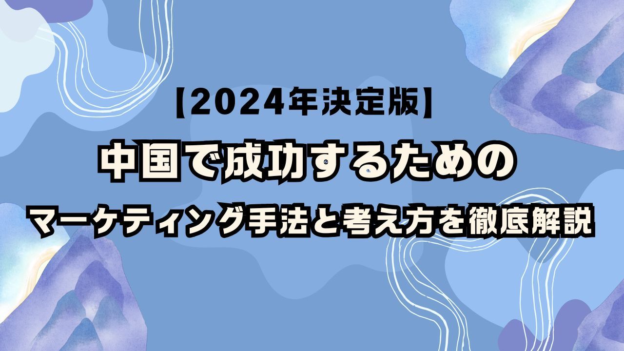 【2026年決定版】中国で成功するためのマーケティング手法と考え方を徹底解説 