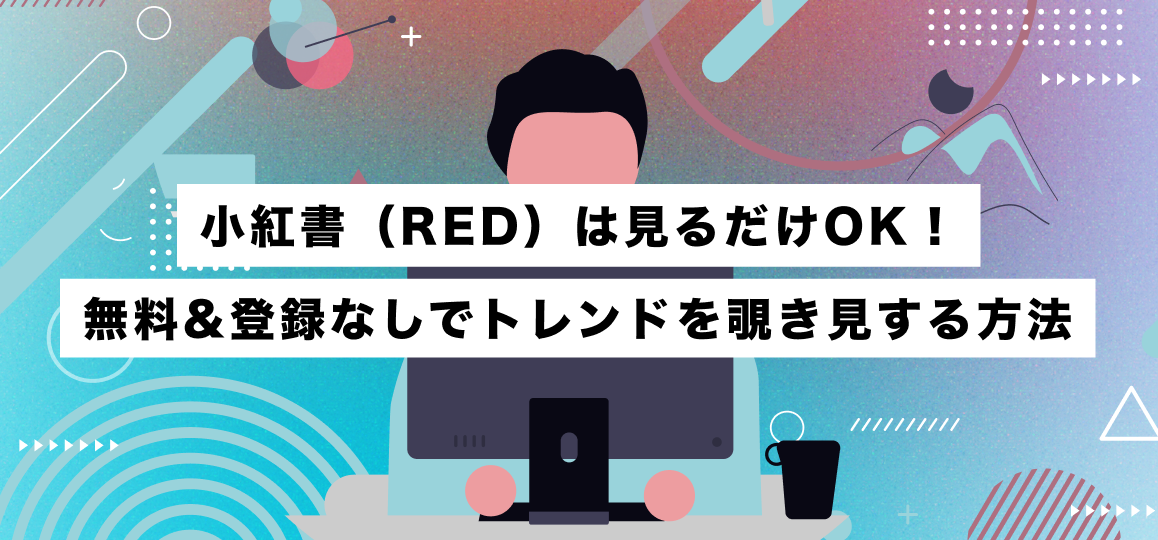 小紅書（RED）は見るだけOK！無料&登録なしでトレンドを覗き見する方法