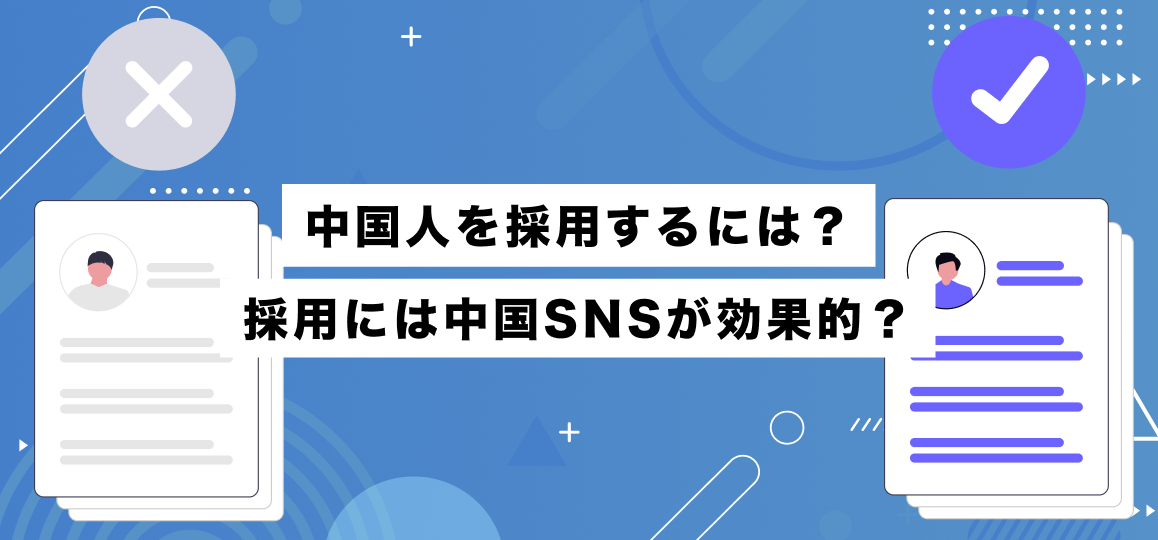 中国人を採用するには？採用には中国SNSが効果的？