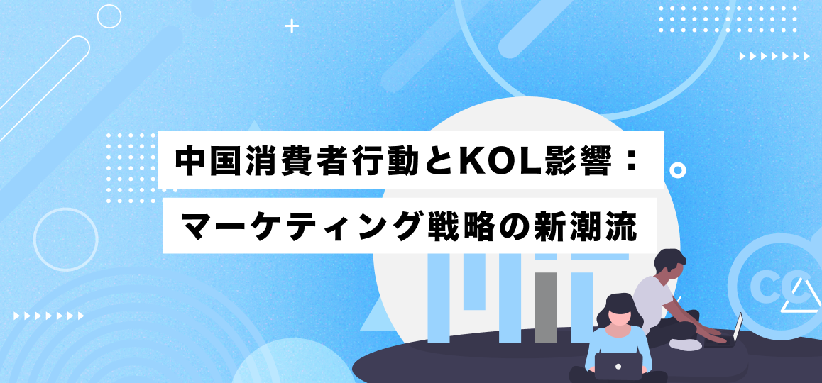 中国消費者行動とKOL影響：マーケティング戦略の新潮流 