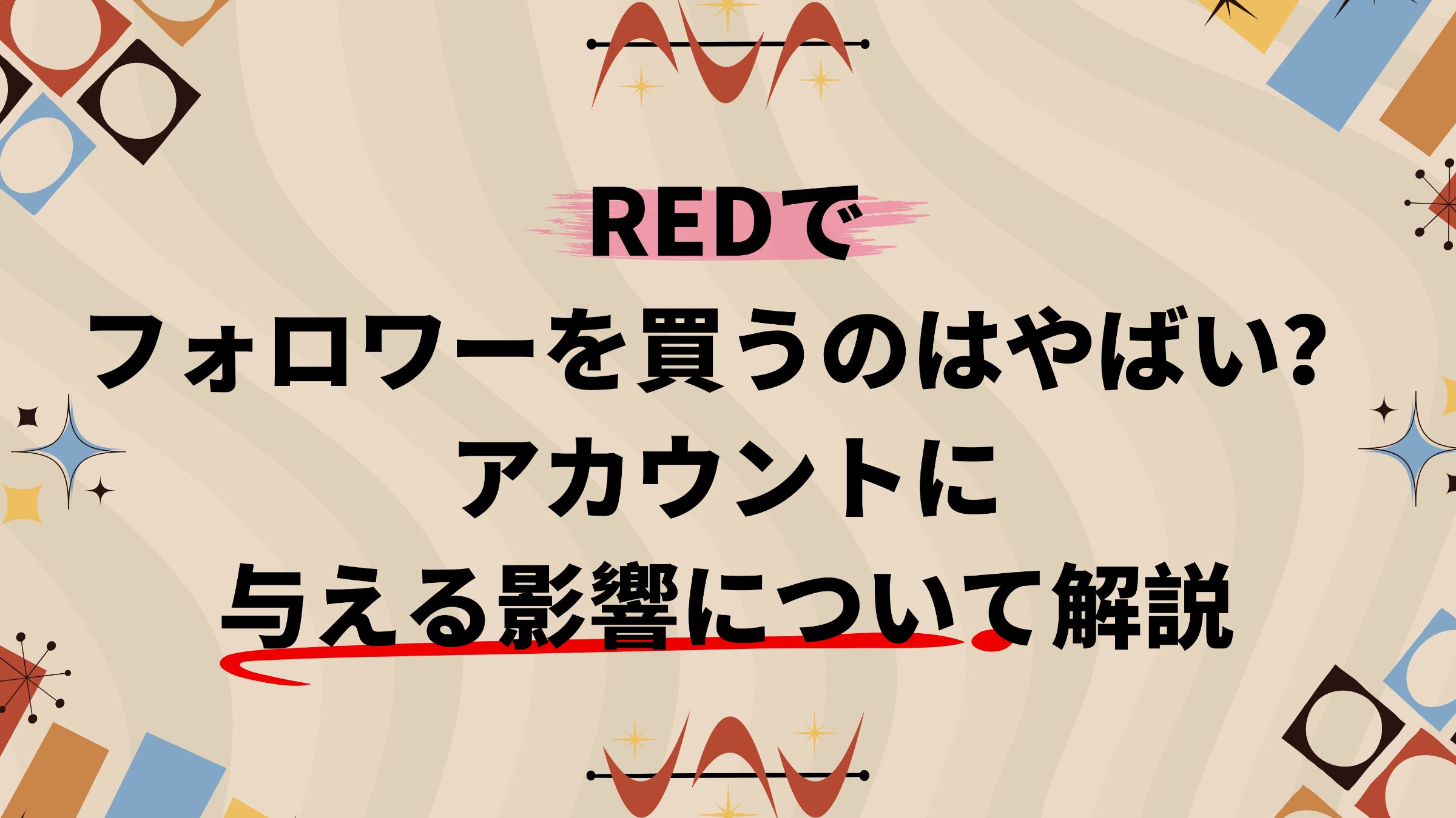 REDでフォロワーを買うのはやばい？アカウントに与える影響について解説 