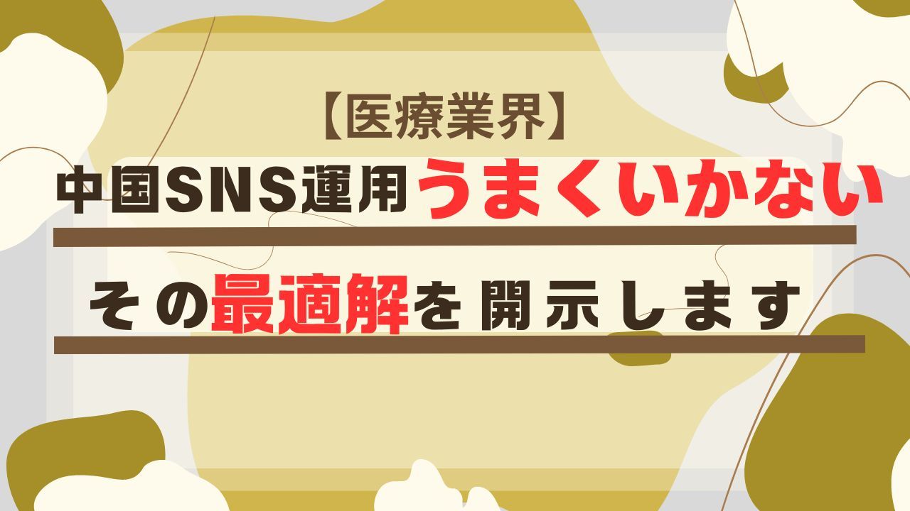 中国SNSの禁止・違約ワードがあるって本当？禁止・違約ワード集もあります