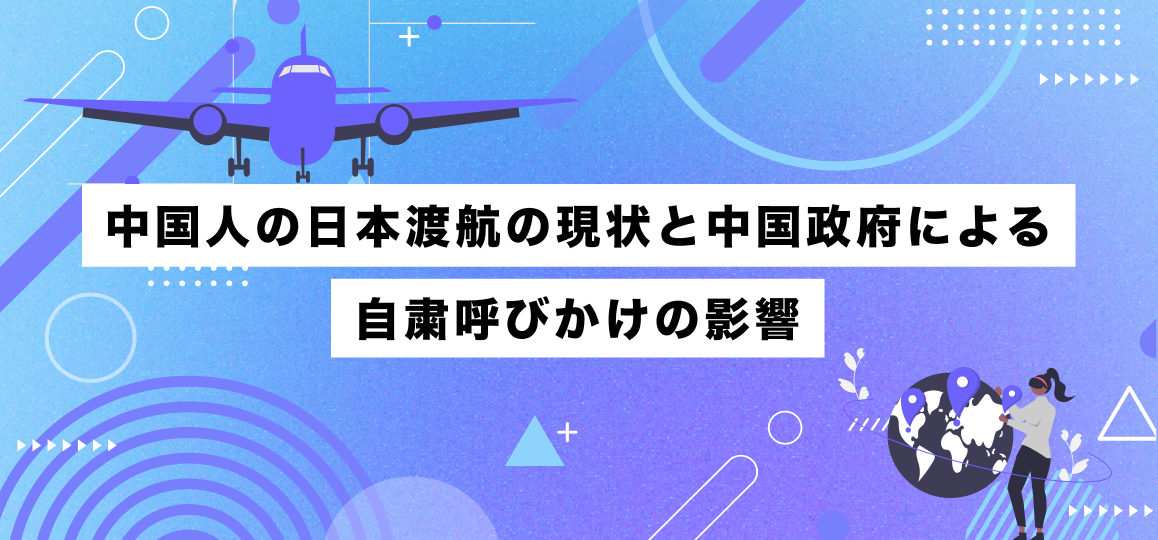 中国人の日本渡航の現状と中国政府による自粛呼びかけの影響