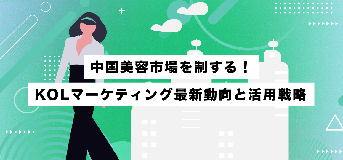 中国美容市場を制する！KOLマーケティング最新動向と活用戦略 