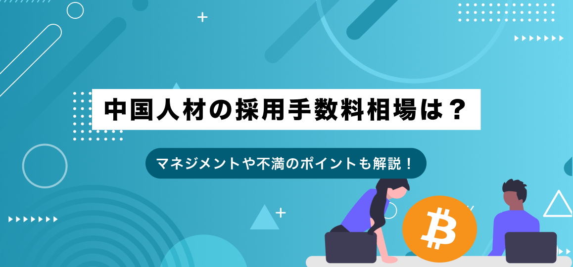 中国人材の採用手数料相場は？エージェントの選び方や注意点を解説 