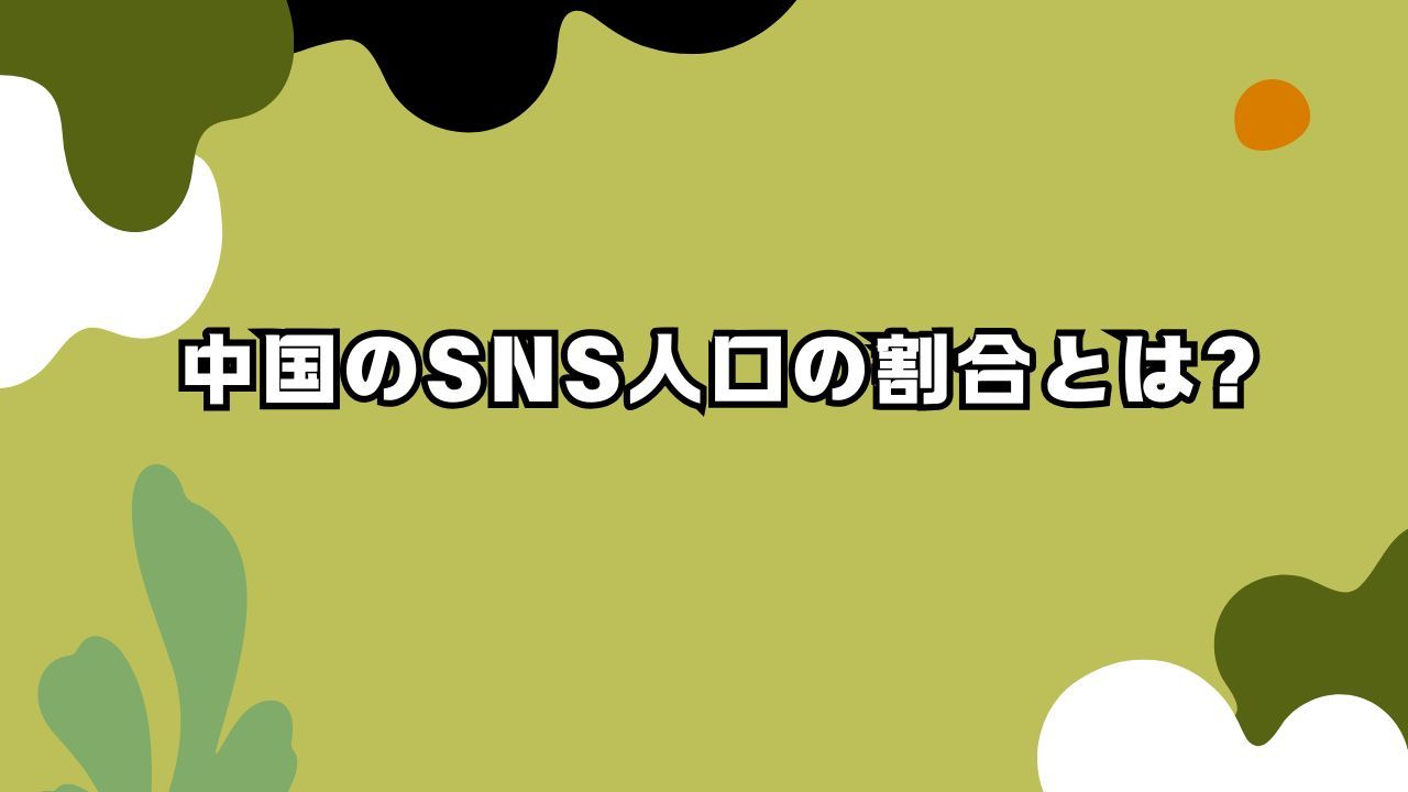 中国におけるSNS人口の割合とは？中国SNSの特徴と日本の企業に人気のアプリ