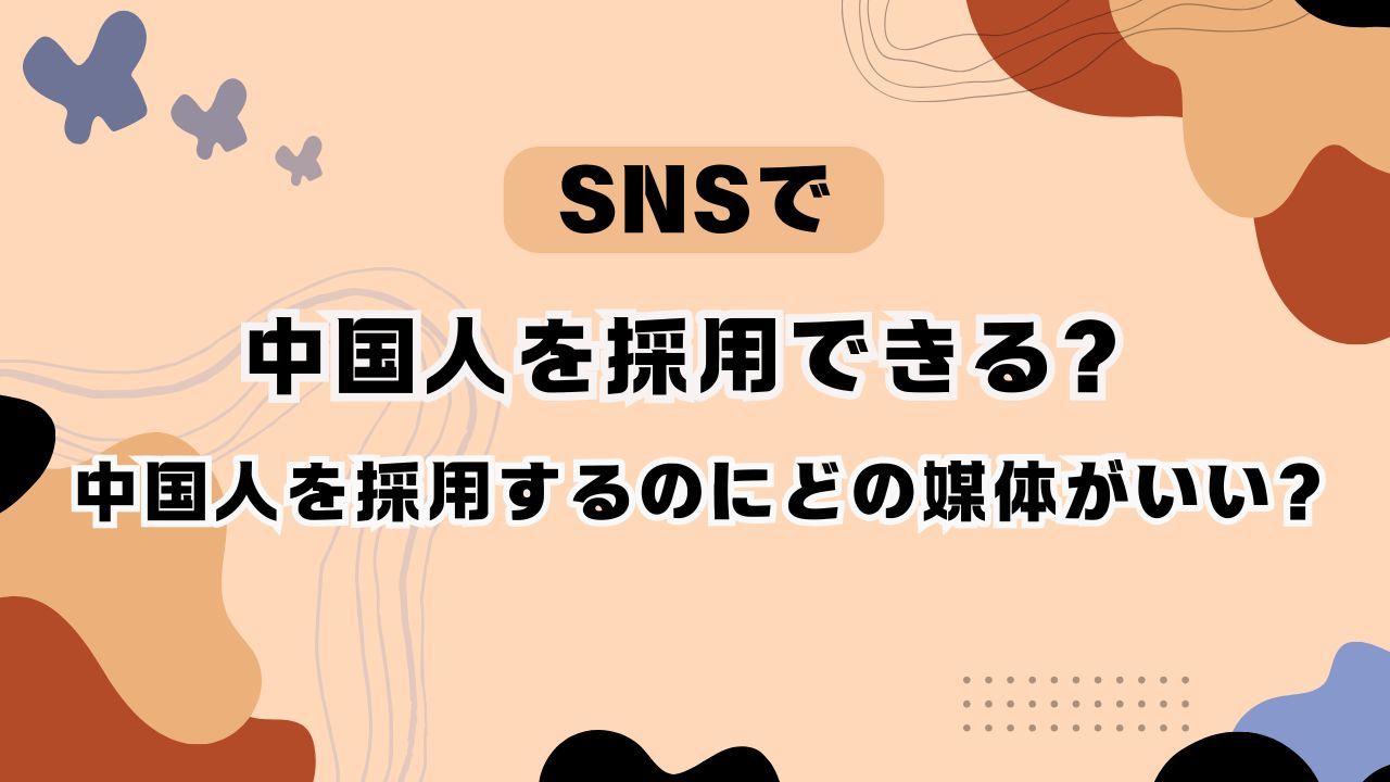 SNSで、中国人を採用できる？中国人を採用するのにどの媒体がいい？