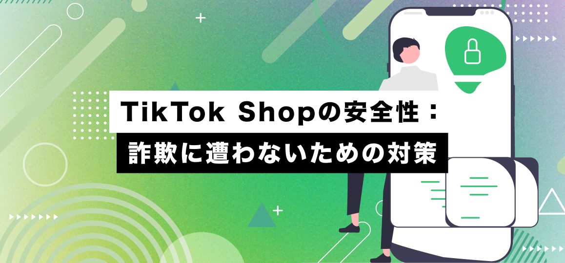 TikTok Shopの安全性：詐欺に遭わないための対策