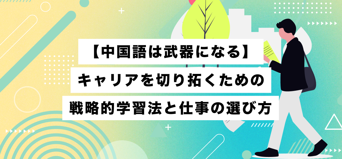 【中国語は武器になる】キャリアを切り拓くための戦略的学習法と仕事の選び方