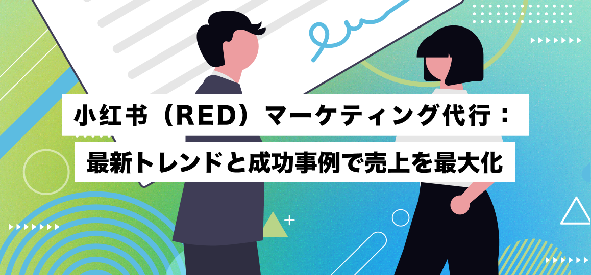 小红书（RED）マーケティング代行：最新トレンドと成功事例で売上を最大化