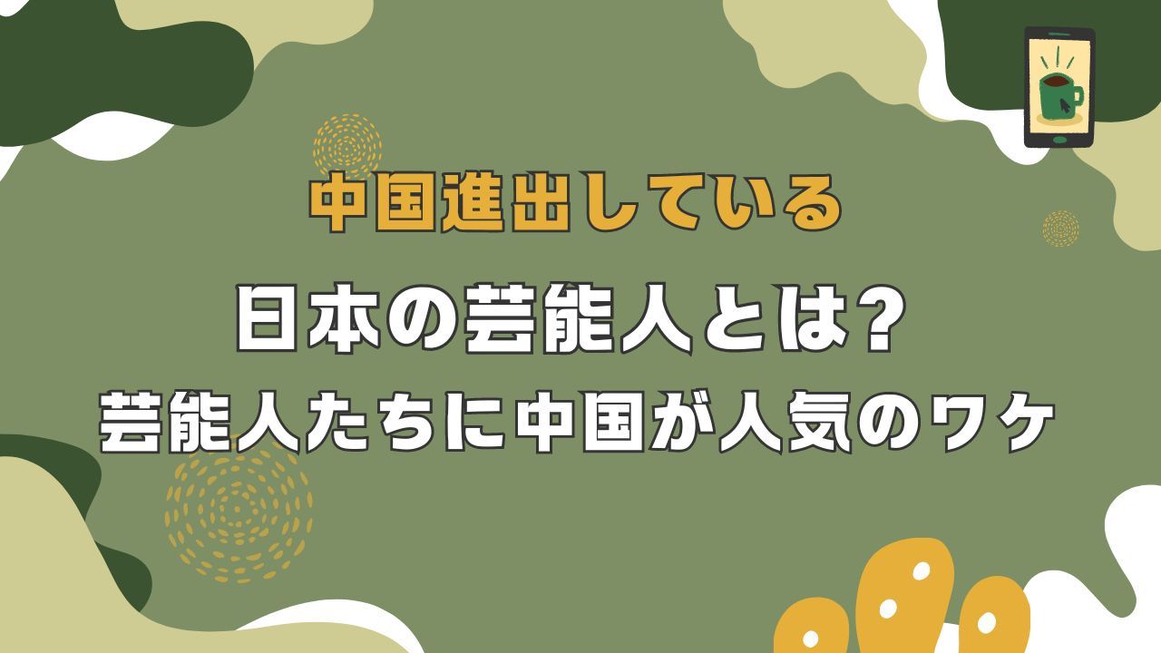 中国進出している日本の芸能人とは？芸能人たちに中国が人気のワケ