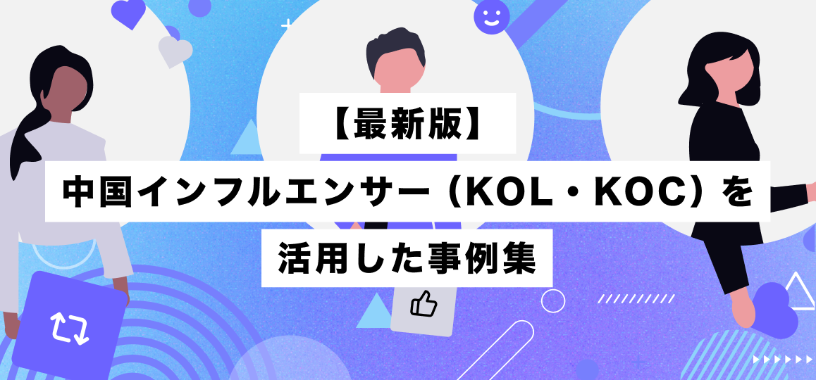 【最新版】中国インフルエンサー（KOL・KOC）を活用した事例集