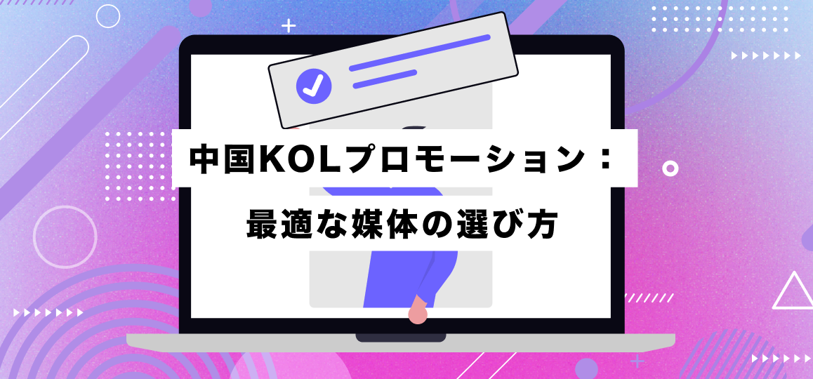 中国KOLプロモーション：最適な媒体の選び方 