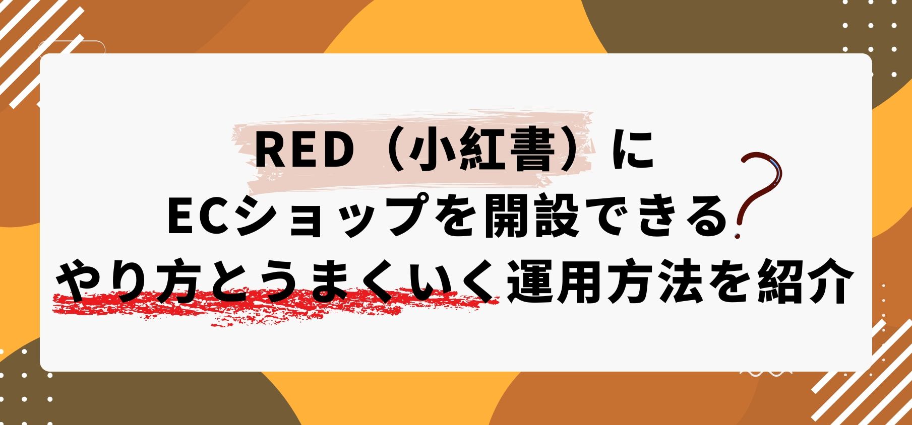 RED（小紅書）にECショップを開設できる？やり方とうまくいく運用方法を紹介  