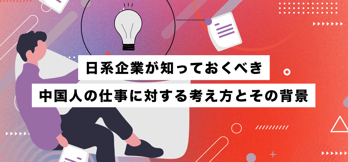 日系企業が知っておくべき中国人の仕事に対する考え方とその背景