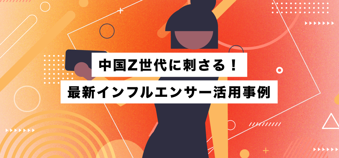 中国Z世代に刺さる！最新インフルエンサー活用事例