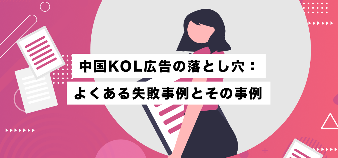 中国KOL広告の落とし穴：よくある失敗事例とその事例
