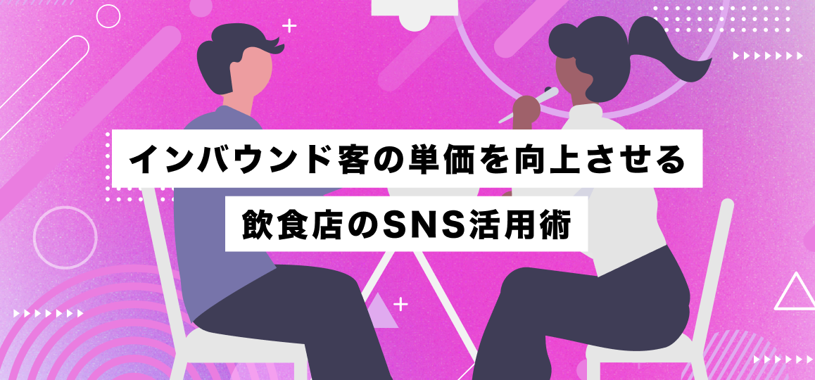 インバウンド客の単価を向上させる飲食店のSNS活用術
