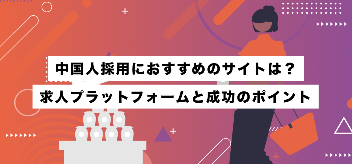 中国人採用におすすめのサイトは？求人プラットフォームと成功のポイント