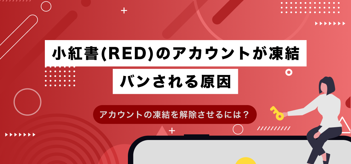 小紅書(RED)のアカウントが凍結・バンされる原因。アカウントの凍結を解除させるには？ 