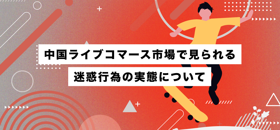 中国ライブコマース市場で見られる迷惑行為の実態について
