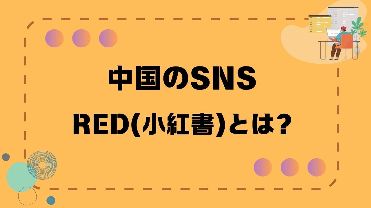 中国のSNS「RED(小紅書)」とは？運用を成功させるコツを解説！