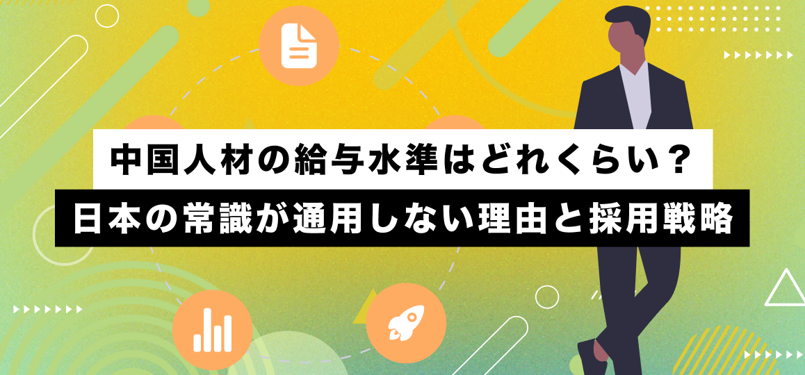 中国人材の給与水準はどれくらい？日本の常識が通用しない理由と採用戦略