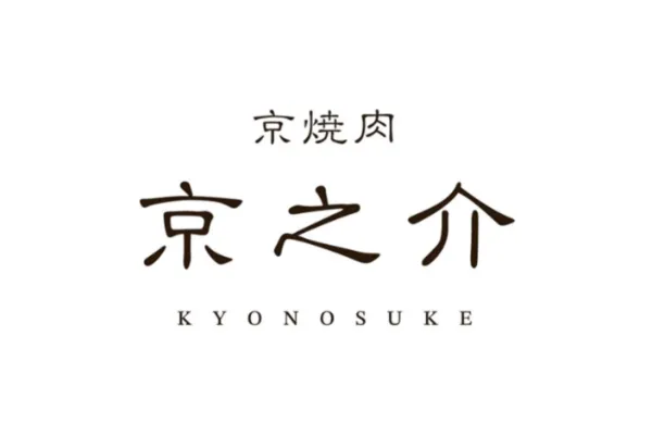 京焼肉 京之助 様