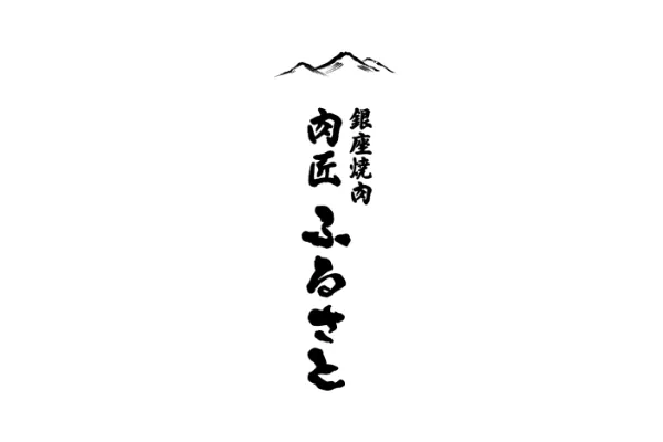 肉匠ふるさと 様