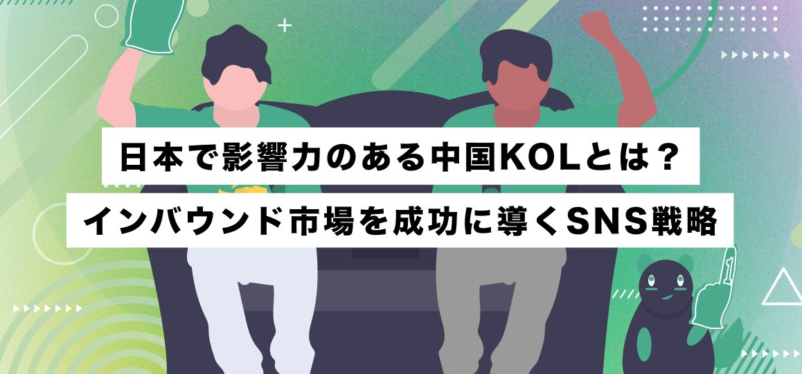 日本で影響力のある中国KOLとは？インバウンド市場を成功に導くSNS戦略