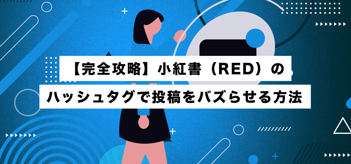 【完全攻略】小紅書（RED）のハッシュタグで投稿をバズらせる方法