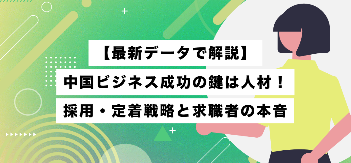 【最新データで解説】中国ビジネス成功の鍵は人材！採用・定着戦略と求職者の本音
