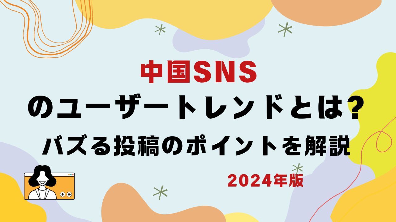 【2026年版】中国SNSのユーザートレンドとは？バズる投稿のポイントを解説