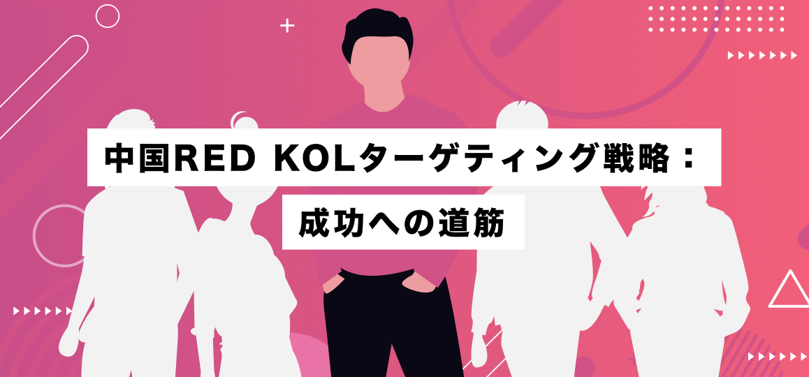 中国RED KOLターゲティング戦略：成功への道筋 