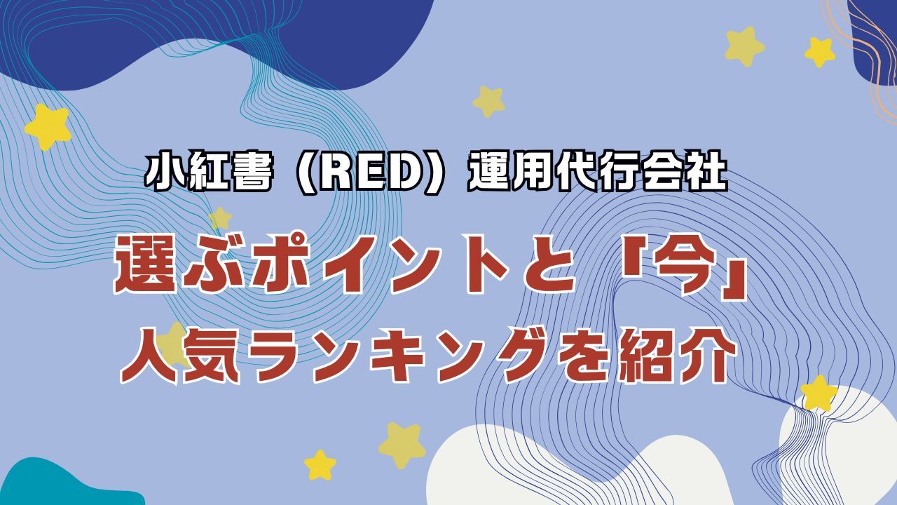 小紅書（RED）運用代行会社の選ぶポイントと「今」の人気ランキングを紹介 