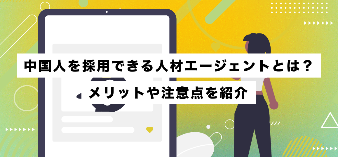 中国人を採用できる人材エージェントとは？メリットや注意点を紹介 