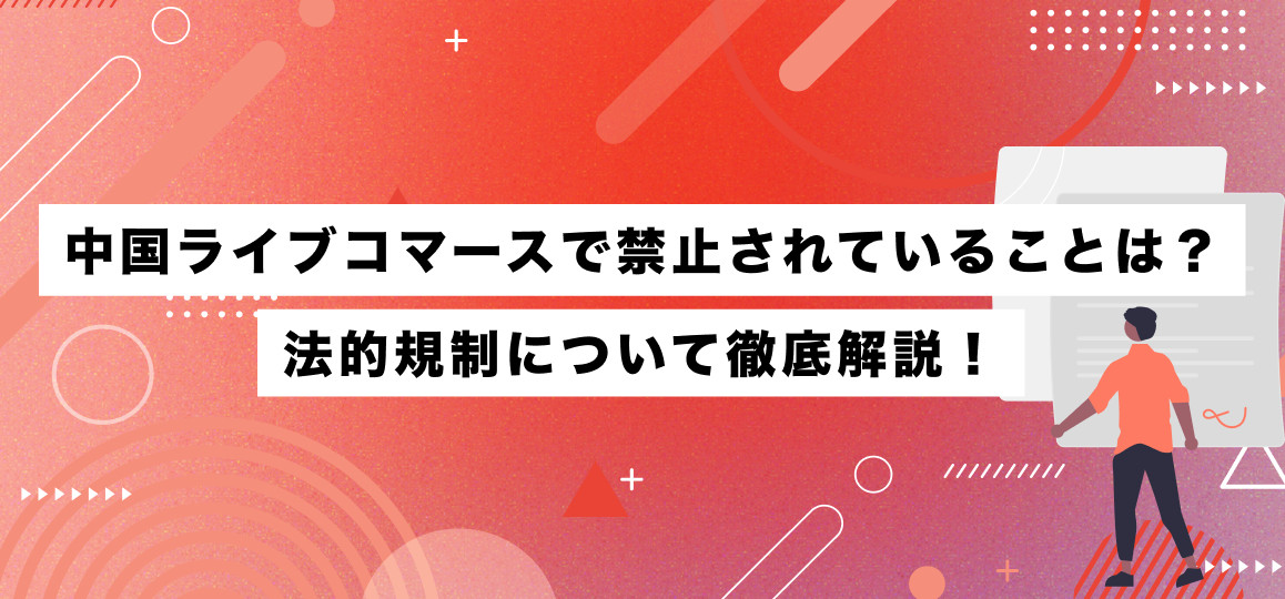 中国ライブコマースで禁止されていることは？法的規制について徹底解説！
