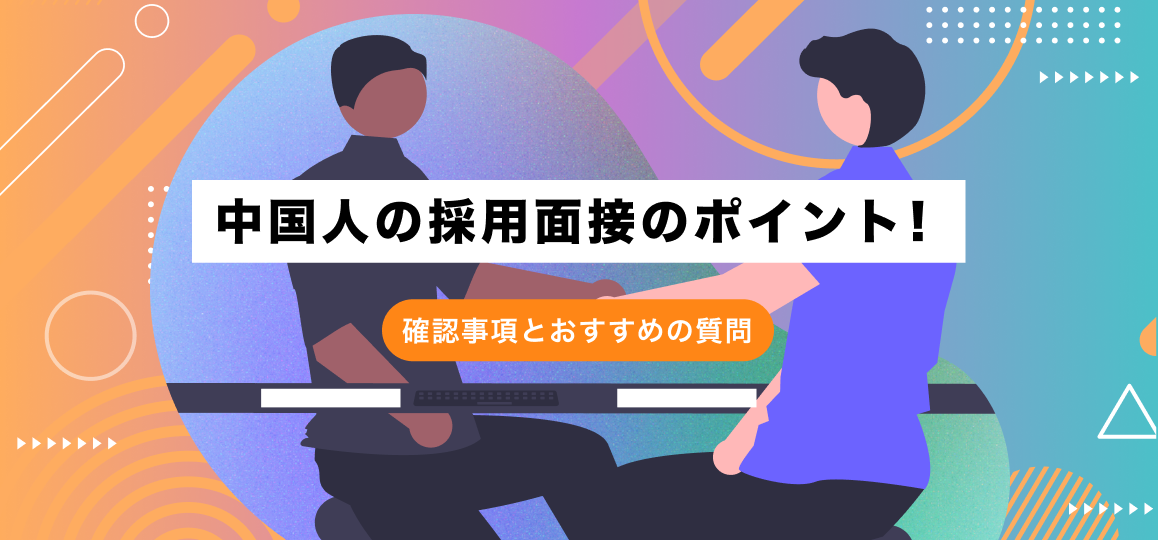 中国人の採用面接のポイント！確認事項とおすすめの質問 