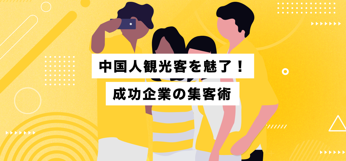 中国人観光客を魅了！成功企業の集客術