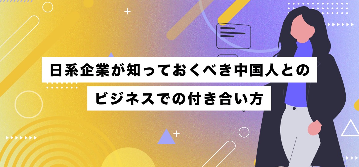 日系企業が知っておくべき中国人とのビジネスでの付き合い方