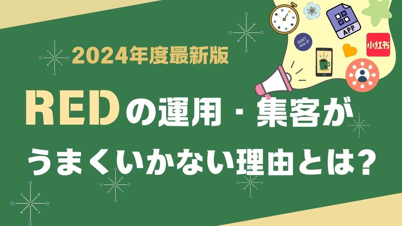 【2026年度最新版】RED(小紅書)の運用がうまくいかない理由とは？