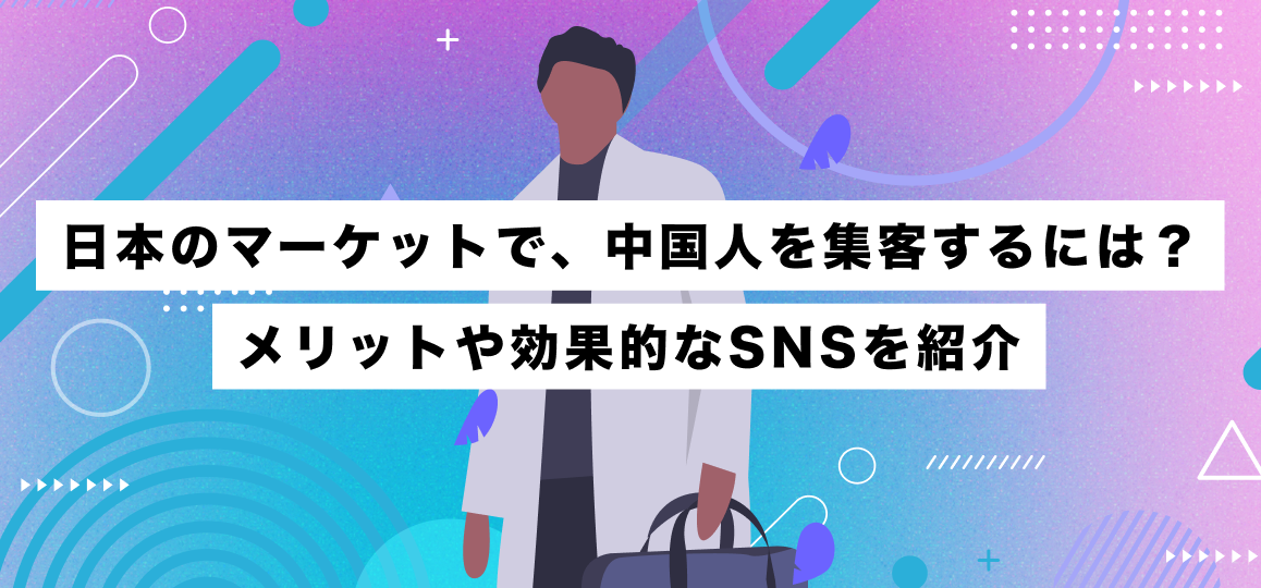 日本のマーケットで、中国人を集客するには？メリットや効果的なSNSを紹介