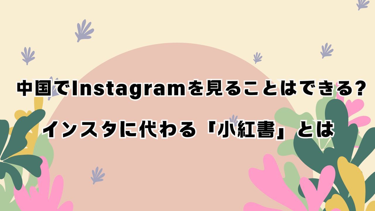 中国でInstagramを見ることはできる？インスタに代わる「RED（小紅書）」とは