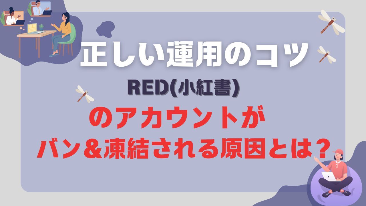 RED(小紅書)のアカウントがバン＆凍結される原因とは？正しい運用のコツ 