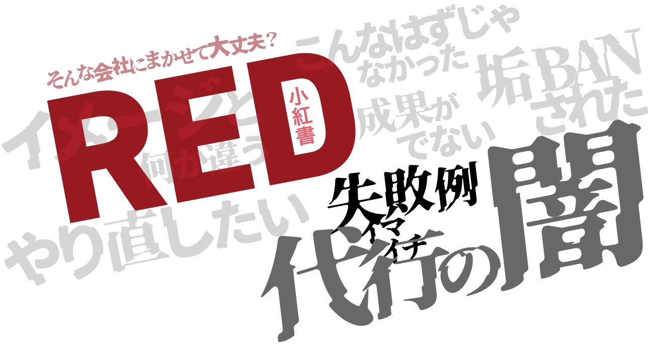 そんな会社にまかせて大丈夫? やり直したい RED 失敗例 代行の闇