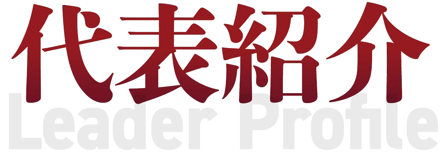 代表紹介 Leader Profile