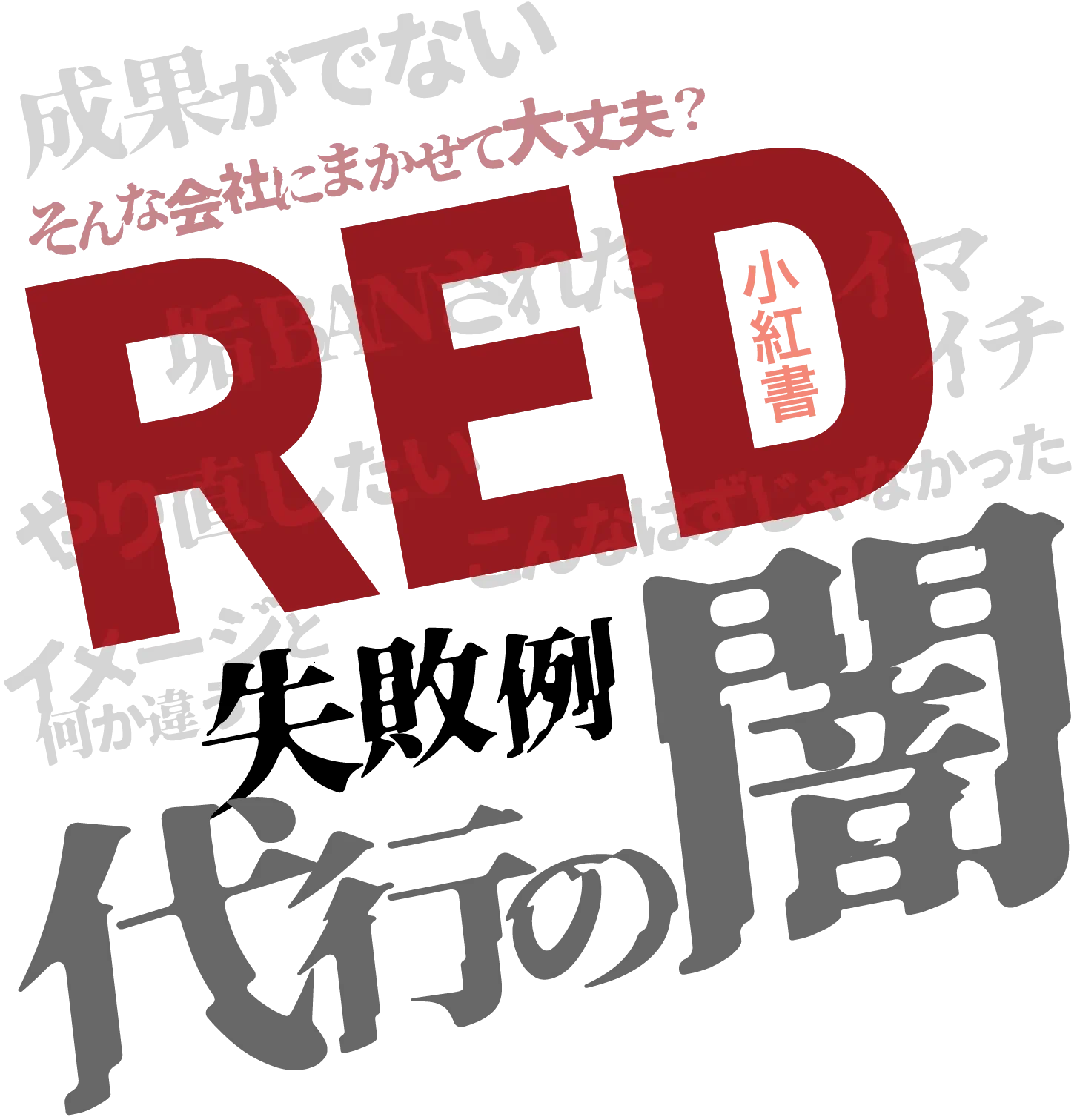 そんな会社にまかせて大丈夫? やり直したい RED 失敗例 代行の闇