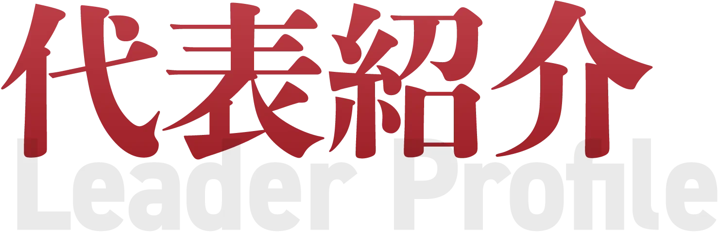 代表紹介 Leader Profile