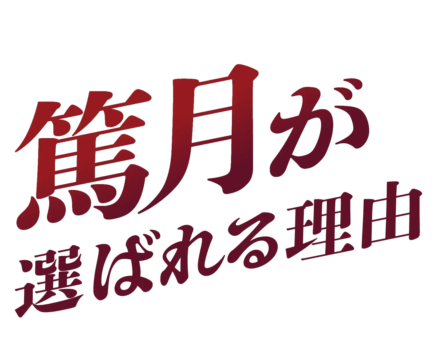 篤月が選ばれる理由 Values
