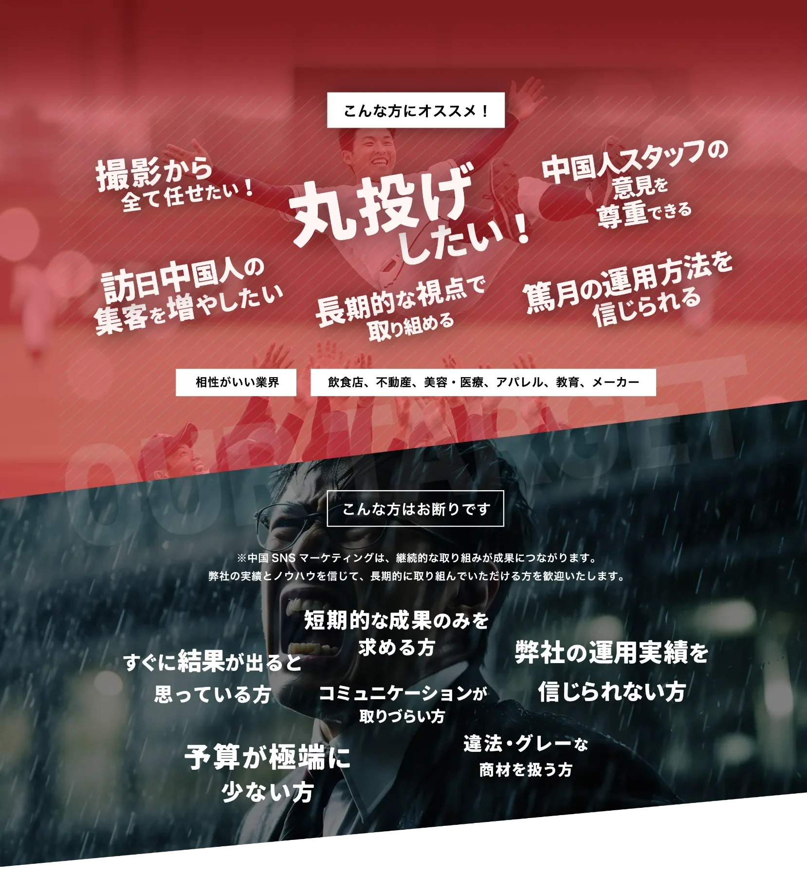 篤月のサービスと相性が良い方:撮影から全て任せたい、丸投げしたい、中国人スタッフの意見を尊重できる、訪日中国人集客を増やしたい、長期的な視点で取り組める、篤月の運用方法を信じられる。こんな方はお断りです:すぐに結果が出ると思っている方、短期的な成果のみを求める方、コミュニケーションが取りづらい方、予算が極端に少ない方、弊社の運用実績を信じられない方、違法・グレーな商材を扱う方